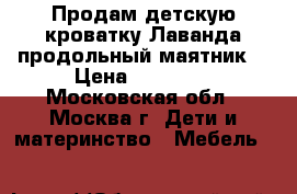 Продам детскую кроватку Лаванда продольный маятник  › Цена ­ 10 000 - Московская обл., Москва г. Дети и материнство » Мебель   